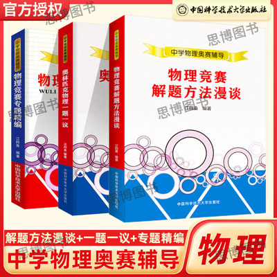 江四喜中学物理奥赛辅导 中学生物理奥林匹克一题一议物理竞赛奥赛解题方法漫谈专题精编 中科大新编高中物理培优教程指导芷阅