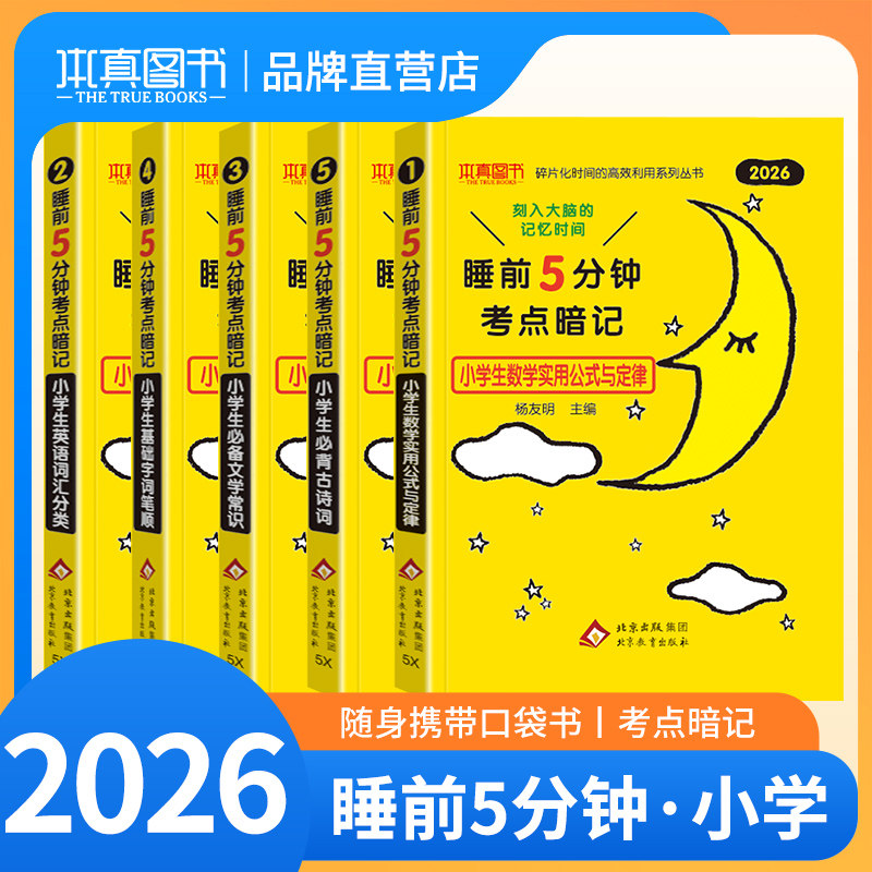 2026小学生必背文学常识古诗词睡前5分钟考点暗记语文知识大全数学公式与定律大全英语语法睡前五分钟知识大盘点考点速记本真
