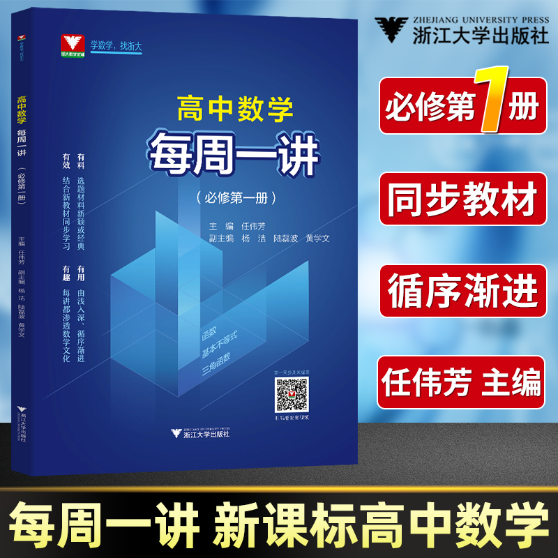 每周一讲新课标高中数学必修第一册任伟芳配新教材人教A版a版浙大优学教材同步课本辅导书必修1高一高二高三函数三角配套视频芷阅