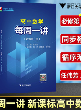 每周一讲新课标高中数学必修第一册任伟芳配新教材人教A版a版浙大优学教材同步课本辅导书必修1高一高二高三函数三角配套视频芷阅