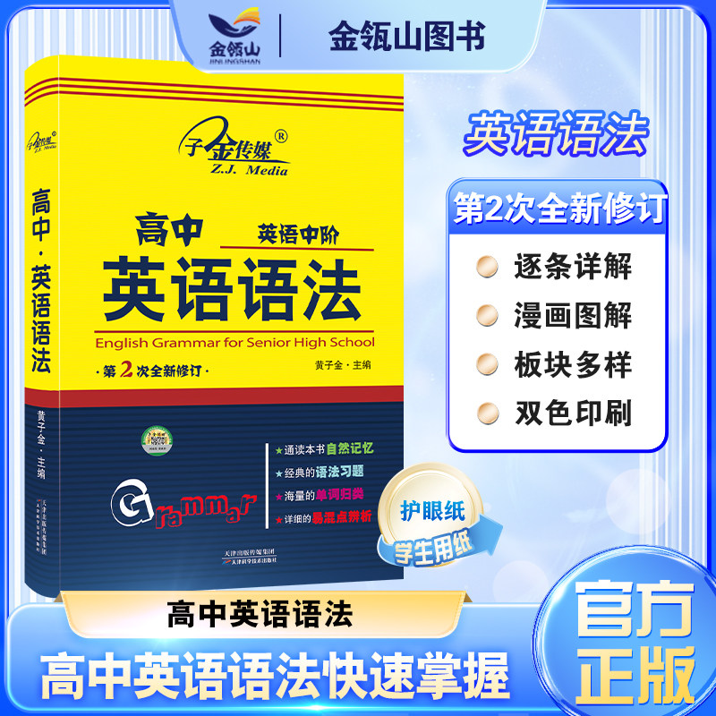 正版现货】高中英语语法 单词归类 语法习题 易混点辨析 黄子金主编 天津科技出版社 子金传媒