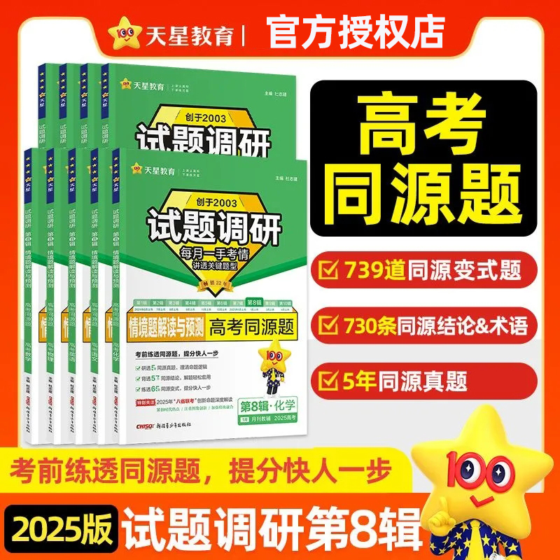 天星教育2025季高考试题调研高考同源题第8八辑情景题解读与预测语文数学英语物理化学生物政治历史地理新高考一轮总复习资料鸿图