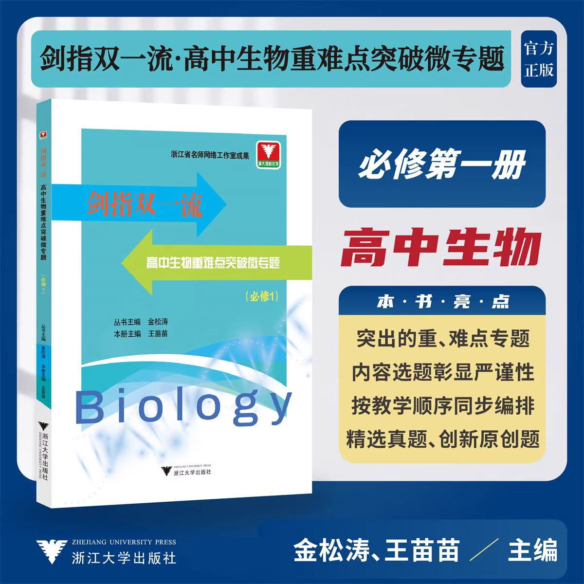 2025浙大优学剑指双一流高中生物重难点微专题突破必修第一册高中生生物竞赛题突破解析知识梳理典型例题解题方法真题原创题芷阅图片