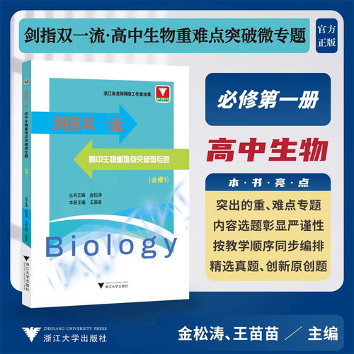 2025浙大优学剑指双一流高中生物重难点微专题突破必修第一册高中生生物竞赛题突破解析知识梳理典型例题解题方法真题原创题芷阅