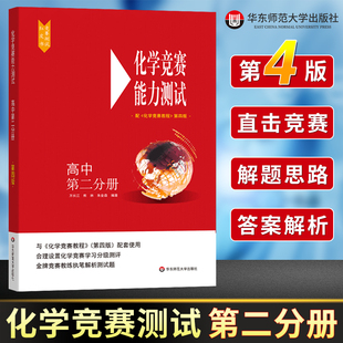 高中化学竞赛能力测试第二分册  高中化学奥林匹克竞赛参考书 高考化学必刷题知识点实验强基辅导书正版 华东师范大学出版社芷阅