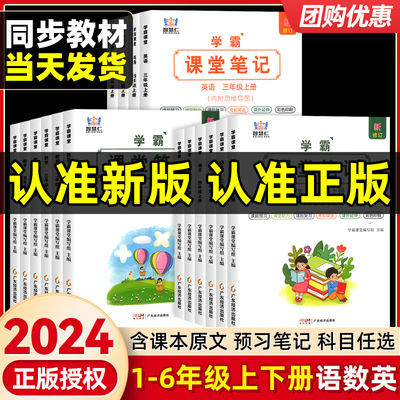 2024版学霸课堂笔记语文数学英语