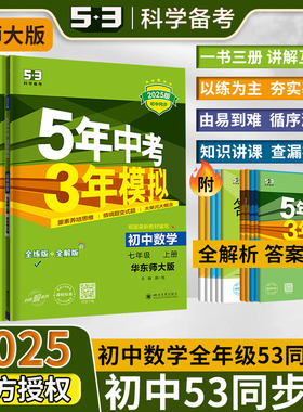 【华师大版数学】2025适用五三53初中同步练习册七八九年级上下册五年中考三年模拟讲练结合超详解答案电子资源视频课程