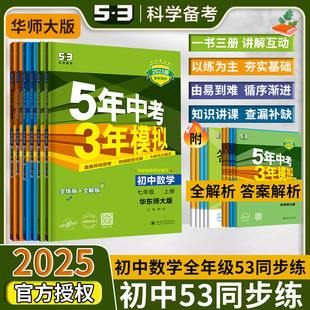 【华师大版数学】2025适用五三53初中同步练习册七八九年级上下册五年中考三年模拟讲练结合超详解答案电子资源视频课程