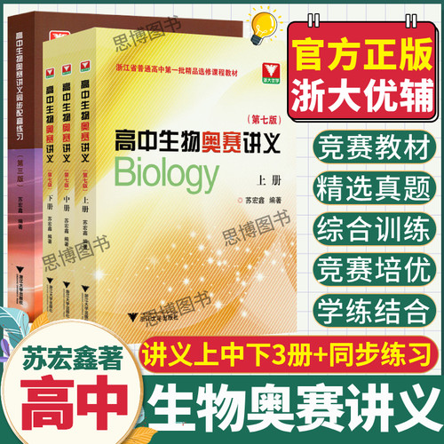 苏宏鑫生物讲义全套3册+练习 高中生物奥赛讲义上下册第七版+同步配套练习 浙大优学中学生物真题强基奥林匹克生物竞赛集训教材