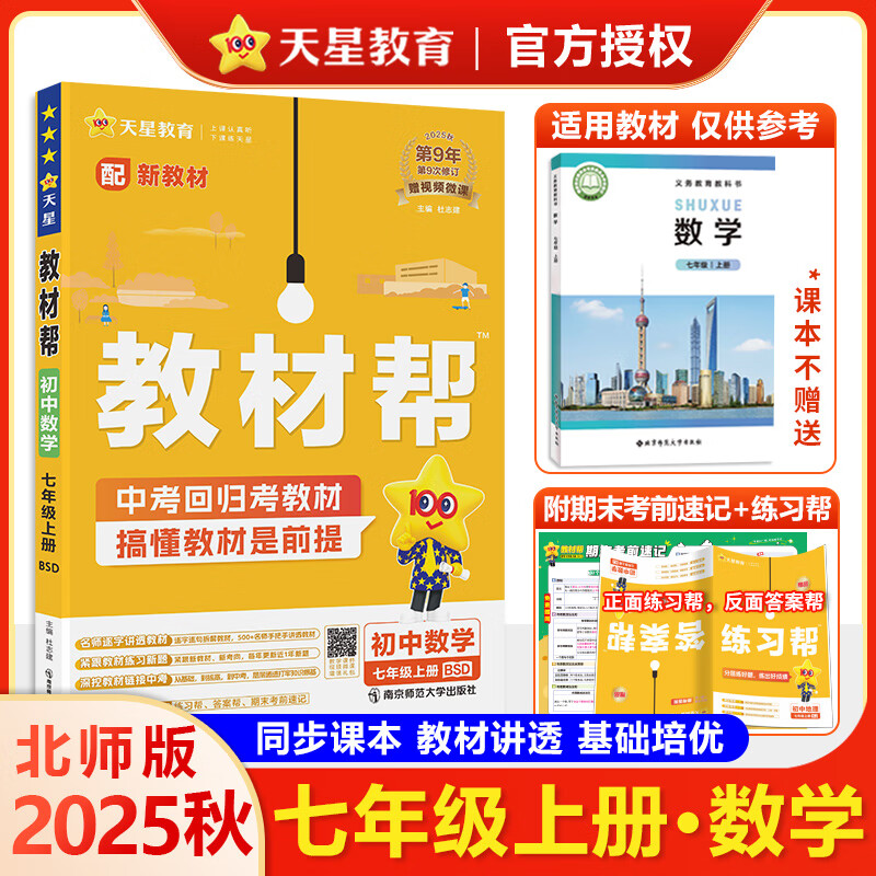 【北师大版数学】2025秋季开学初中教材帮七年级上册数学同步教材讲解7年级数学北师大版初一数学教材全解