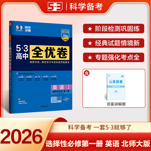 【英语北师大版】2026适用五年高考三年模拟53五三高中全优卷同步试卷高二上册选择性必修第一册英语北师版