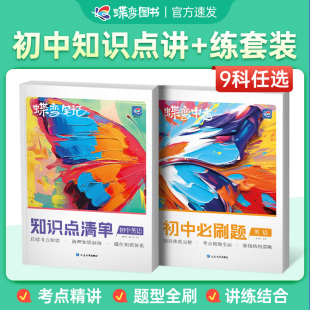 讲练结合学霸笔记学习资料归纳总结同步刷题 9科可选中考初中七八九初一二三年级全国版 2026适用蝶变初中知识点 必刷题2本套装