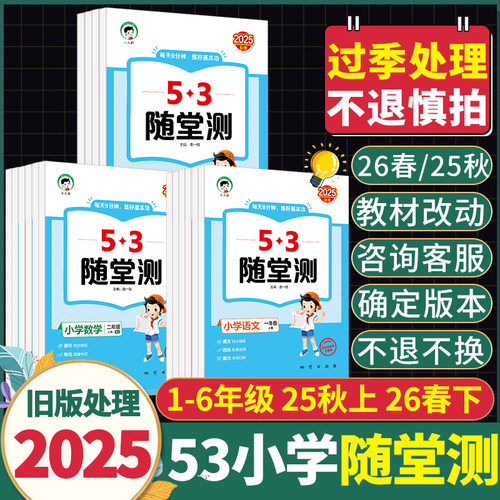 【过季特价】2025秋适用五三小学53随堂测语文数学英语123456年级上册同步课本专项训练同步课堂练习册活页单元练习
