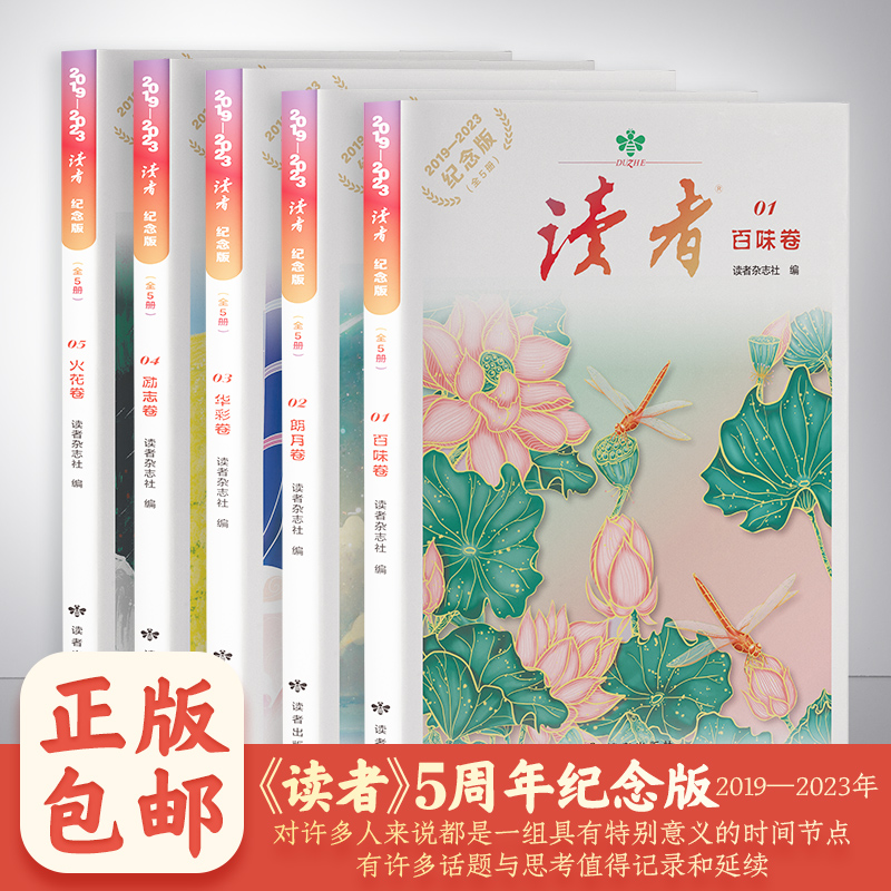 读者五5周年纪念版 2019-2023年读者杂志精华汇总 学生作文素材积累人物美食哲学励志科学等素材金篇金句作文素材积累杂志书