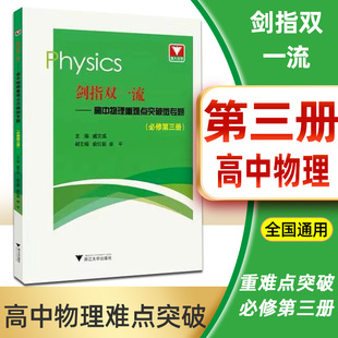剑指双一流高中物理重难点突破微专题必修第三册高中物理同步练习高中物理辅导书物理必刷题重难点手册高中物理高中物理必修三芷阅
