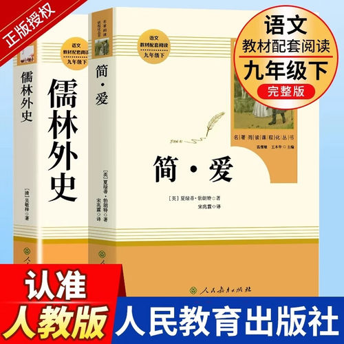 【认准人教版】简爱儒林外史人教版人民教育出版社课本推荐阅读书无删减九年级上下册课外阅读名著书 儒林外史+简爱