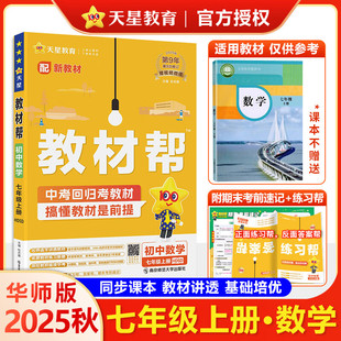 【华师大版数学】2025秋季开学初中教材帮七年级上册数学同步教材讲解7年级数学华师大版初一数学教材全解