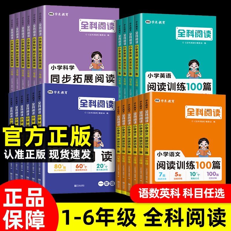 全科阅读一二三年级四五年级六年级上册下册小学语文阅读训练100篇数学同步阅读专项训练英语阅读理解与完形填空科学拓展阅读