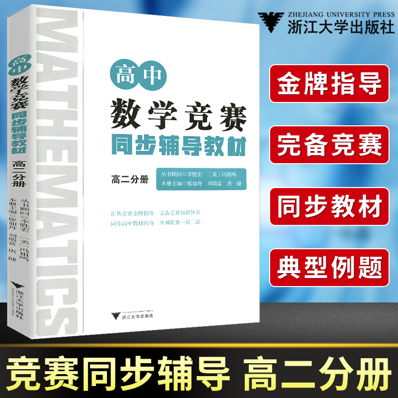浙大优学高中数学竞赛同步辅导教材高二分册李胜宏廖如舟刘瑞富几何排列组合导数数列解题思想与技巧冲刺联考一试二试培优辅导教材