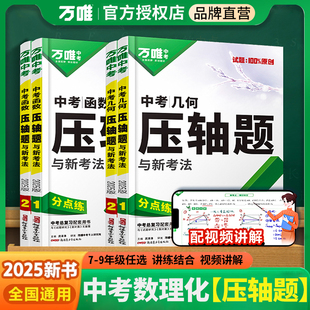 2026季万唯中考数学压轴题全解析初中几何题模型函数专项训练压轴题初二三八九年级真题模拟总复习辅助线万维中考官方旗舰店