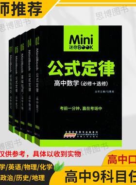 旧版特价迷你口袋书高中minibook基础知识速记手册数学物理化学语文必背古诗文英语词汇公式定律选择性必修一二三四
