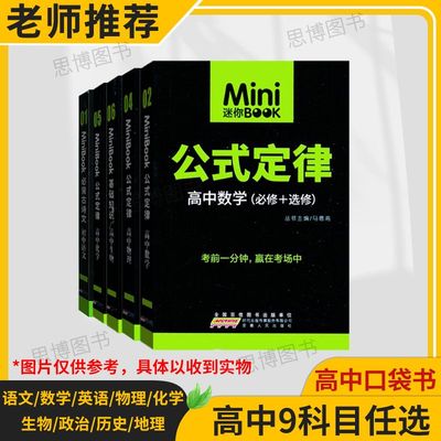 旧版特价迷你口袋书高中minibook基础知识速记手册数学物理化学语文必背古诗文英语词汇公式定律选择性必修一二三四