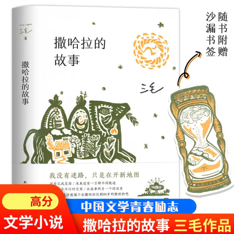 三毛作品正版全集之撒哈拉沙漠的故事哭泣的骆驼的故事书女作家的书经典版撒哈拉沙漠北京十月文艺南海出版社