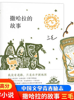 三毛作品正版全集之撒哈拉沙漠的故事哭泣的骆驼的故事书女作家的书经典版撒哈拉沙漠北京十月文艺南海出版社