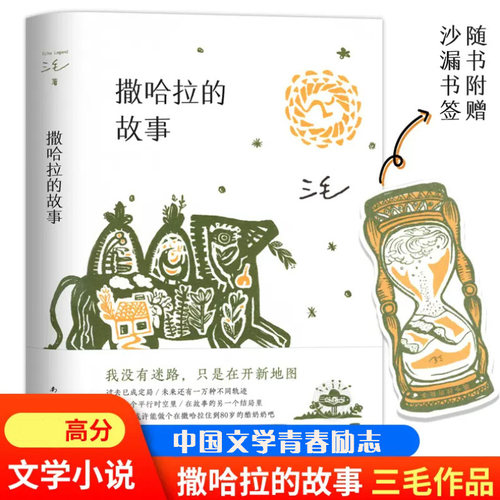 三毛作品正版全集之撒哈拉沙漠的故事哭泣的骆驼的故事书女作家的书经典版撒哈拉沙漠北京十月文艺南海出版社