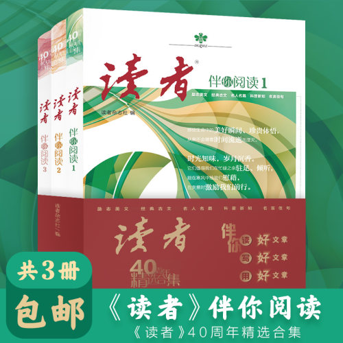 3本套 读者旗舰店 读者40年精选合集 伴你阅读 全3册 官方正版文学文摘初高中作文素材课外读物