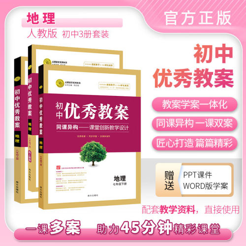 初中优秀教案地理人教七年级八年级上册下册78年级上下册南方出版社志鸿优化系列丛书现货志鸿优化