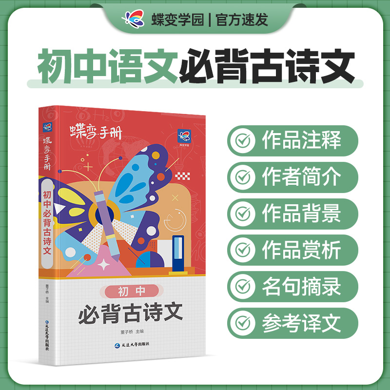 2024新版蝶变初中古诗文口袋书