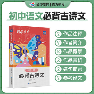 2025蝶变学园语文口袋书 古诗文全解知识手册中学教辅初一二三七八九年级通用知识清单工具书随身记中考备考复习资料预习复习