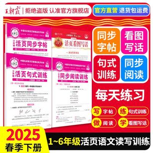 6年级语文句式 2年级练字帖每日一练小学3 训练大全 下册小学语文专项字词句积累上册王朝霞活页专项练习阅读理解看图写话1 2025春季