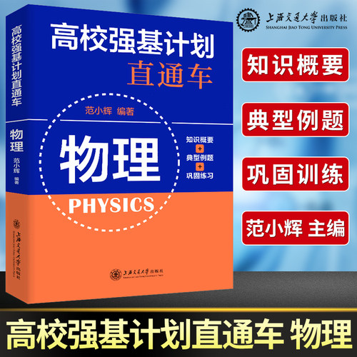 正版高校强基计划直通车物理范小辉  新高考高二高三高中数学知识大全辅导书2024高考数学全国卷必刷题专项训练题型与技巧强基芷阅