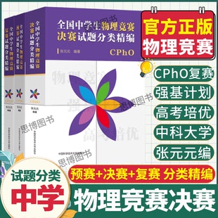 全国中学生物理联赛预赛复赛试题分类精编 中科大高中物理国际奥林匹克竞赛教材物理联赛2025高考物理自主招生培优强基计划芷阅