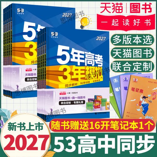 2027五三高一高二同步练习册