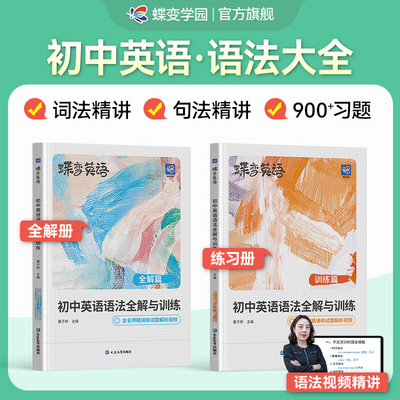 【旗舰店】蝶变初中英语语法全解
