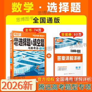 2026高考适用腾远高考数学选择题填空题高二高三通用