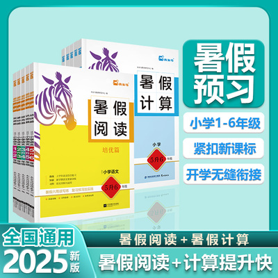 木头马小学暑假阅读+计算