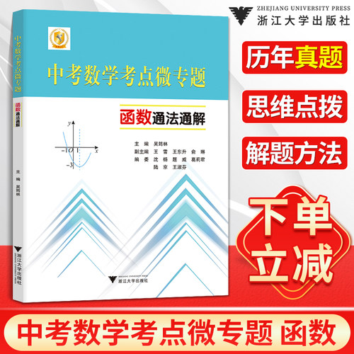 中考数学考点微专题函数通法通解吴筠林初一初二初三数学历年真题总复习浙大优学九年级数学专项专题训练初中数学函数刷题芷阅