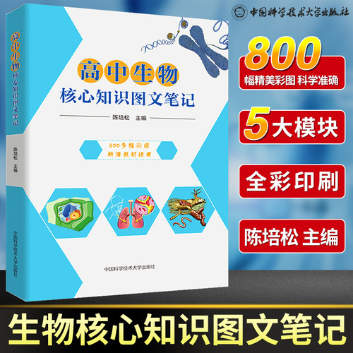 中科大高中生物核心知识图文笔记陈培松高中生物核心知识一本通高考高中知识点梳理思维导图书高一高二高三生物辅导书知识清单芷阅