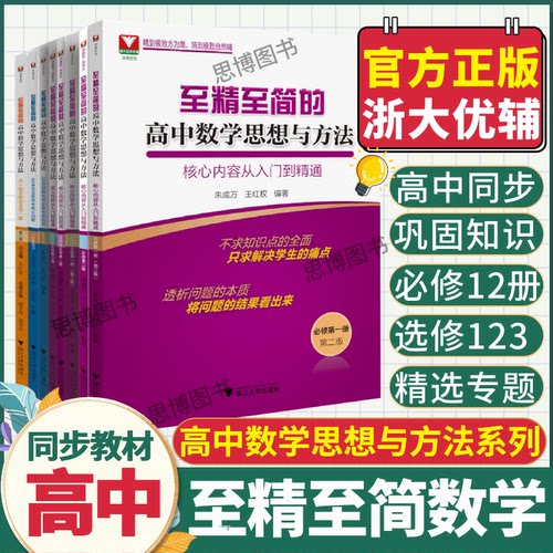 至精至简的高中数学思想与方法必修一册二册选择性必修三 浙大优学高一教辅资料高二一题多解2024高三高考数学一轮复习30讲60讲