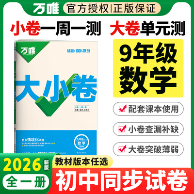 【华师大版/北师大版/人教数学】2025秋季万唯中考大小卷九年级上册数学人教版全国通用9年级上册数学同步试卷单元期中期末测试卷