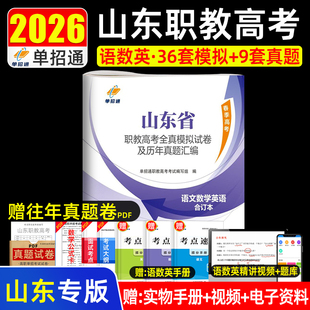 单招通2025年山东省职教高考单招考试模拟卷春季高考语文数学英语历年真题试卷全真模拟试卷必刷题中职生对口升学考试2024高职单招