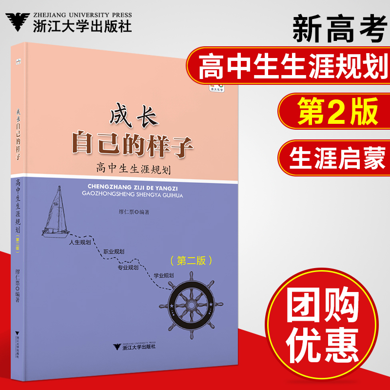 成长自己的样子高中生生涯规划第二版 高中生生涯启蒙书学习规划职业规划兴趣探索大学专业选科就业励志 浙大优学高中新高考志愿书