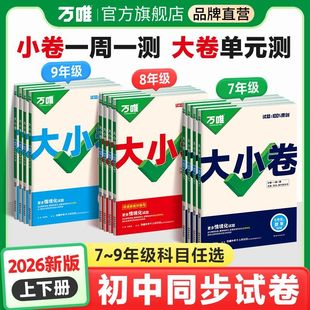 2026季万唯大小卷七八九年级上下册语文数学英语生物政治历史人教北师大湘教版地理生物全套试卷小四门期末复习冲刺辅导测试卷万维