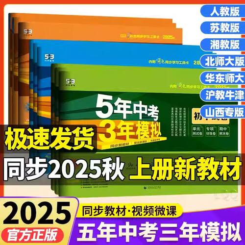 【贵州省适用/贵阳发货】2025秋季适用五年中考三年模拟53初中同步练习试卷七八九年级上2026版5年中考3年模拟语文数学英语物理化