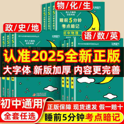 睡前五分钟考点暗记初中小四门必背知识点人教版七年级语文数学英语物理化学生物政治历史地理初一二知识清单必刷题5分钟本真