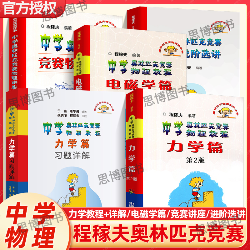 程稼夫中学奥林匹克竞赛物理教程电磁学+力学篇进阶选讲 高中物理奥赛培优教程自主招生教材强基热学光学近代物理学崔宏滨 中科大